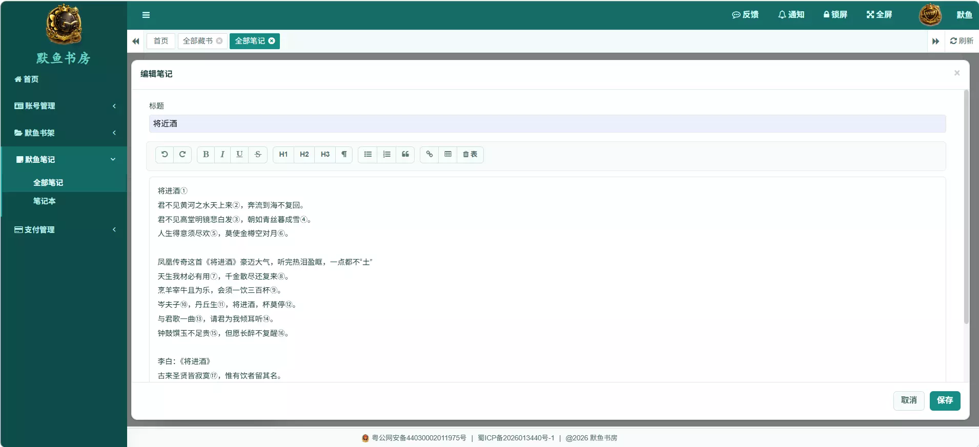 笔记编辑