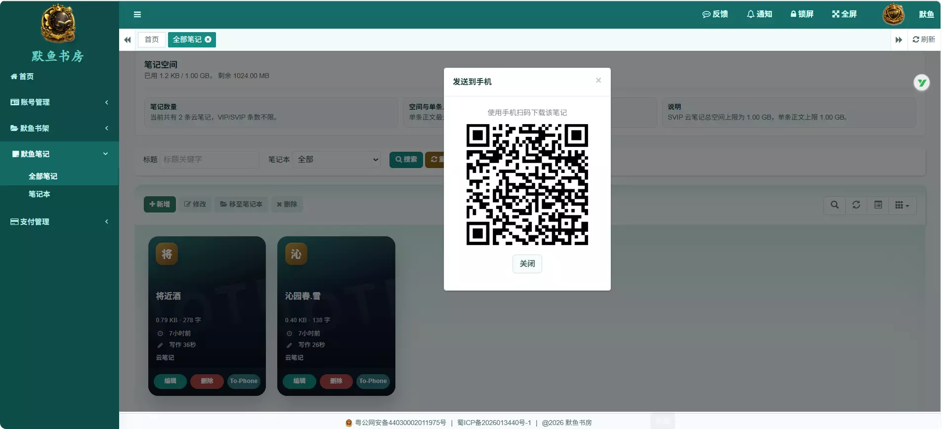 笔记发送到手机