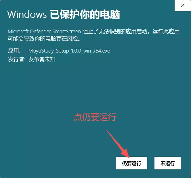 Windows 提示时点击仍要运行